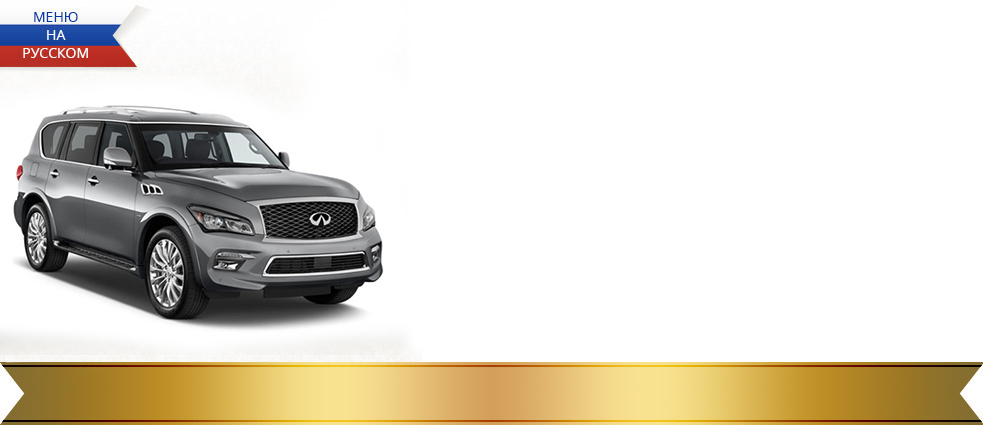 Навигация Infiniti QX56 и QX80