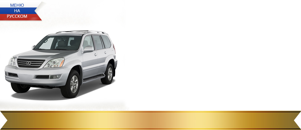 Lexus GX470 навигация