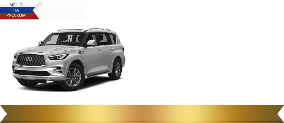 Навигация Infiniti QX56 и QX80