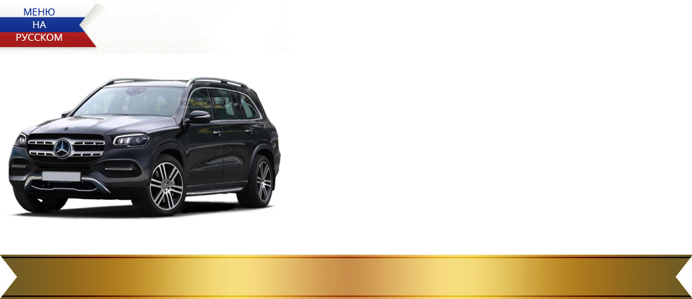 Навигация Mercedes GLS